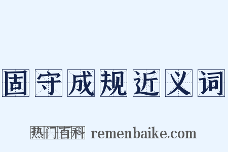 固守成规近义词是什么意思的图片